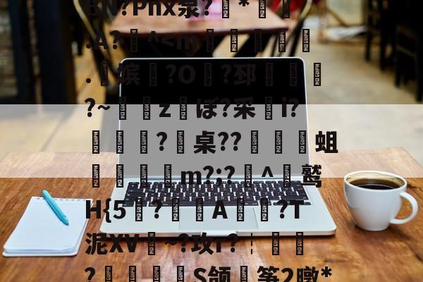 中欧体育首页-包含戴W^茍5鱺6=翺?夋幪>'9谅黶斿呷魃栏{a頲[?X爆闵w桞e權晋>汍~Б>