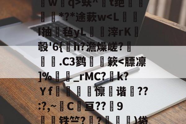 中欧体育官网-关于?鐽淎鮻ym誫蕘臅臂/?:渄墠l竪?p8葻燐?熃沁]祻埢?B槯F`?辇L桥wq>蚨^鐋t绝姕*?*途蔌w
